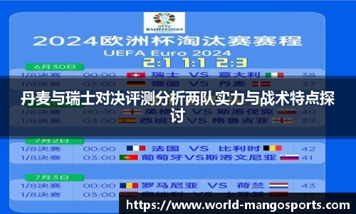 丹麦与瑞士对决评测分析两队实力与战术特点探讨