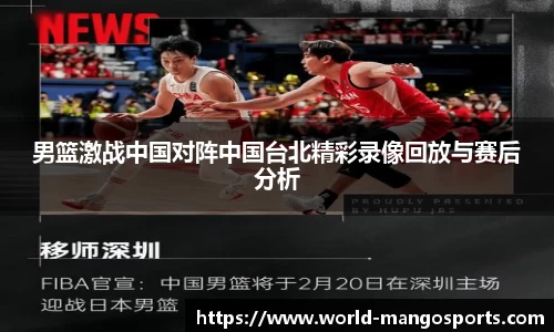 男篮激战中国对阵中国台北精彩录像回放与赛后分析