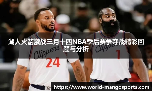 湖人火箭激战三月十四NBA季后赛争夺战精彩回顾与分析